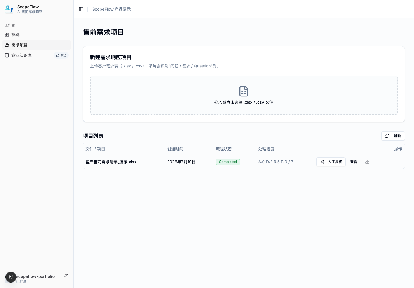 ScopeFlow 项目列表与 Excel 导入界面